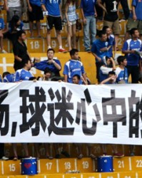  波鸿降级命运已定球迷场外拉横幅表不满  